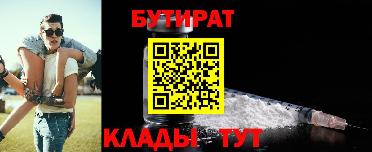Бутират 1.4BDO  Вход с VPN  Коломна 