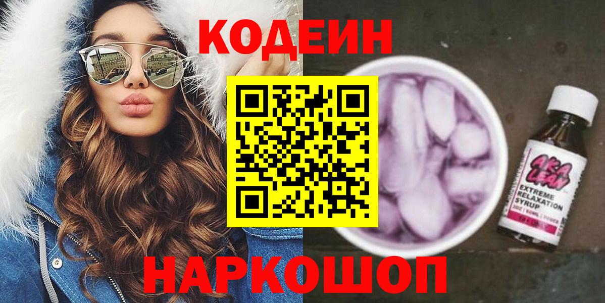 Кодеиновый сироп Lean напиток Lean (лин)  Вход с VPN  Кодеин Purple Drank  Коломна 